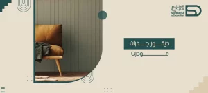 ديكور جدران مودرن